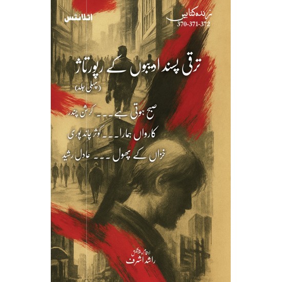 Taraqi Pasand Adeebo Kay Raportaz - Part 1 - ترقی پسند ادیبوں کے رپورتاژ - پہلی جلد