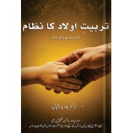 Tarbiat e Olad Ka Nizam - تربیت اولاد کا نظام