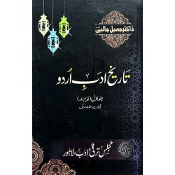 Tareekh Adab Urdu (Complete Set) - تاریخ ادب اردو - مکمل سیٹ