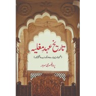 Tareekh Ahd e Mughlia - تاریخ عہد مغلیہ (ظہیرالدین بابر سے اورنگ زیب عالمگیر تک)