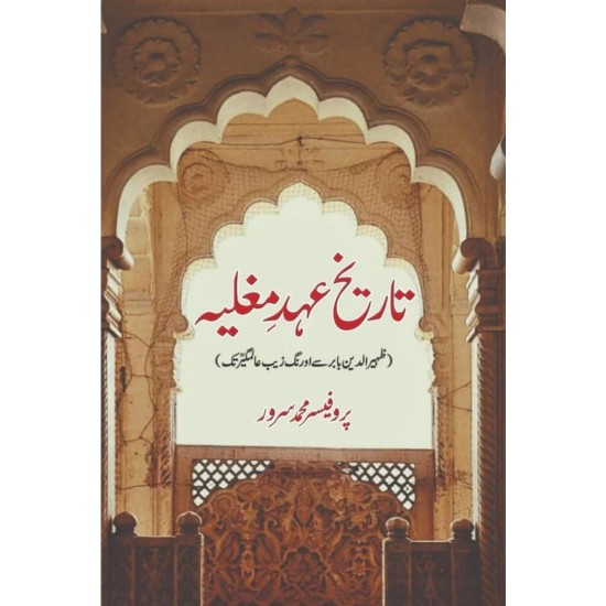 Tareekh Ahd e Mughlia - تاریخ عہد مغلیہ (ظہیرالدین بابر سے اورنگ زیب عالمگیر تک) Tareekh Ahd e Mughlia - تاریخ عہد مغلیہ (ظہیرالدین بابر سے اورنگ زیب عالمگیر تک)