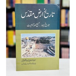 Tareekh Arz e Muqadas - تاریخ ارض مقدس Tareekh Arz e Muqadas - تاریخ ارض مقدس