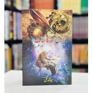 Tareekh Aur Kainat Mera Nazria - تاریخ اور کائنات میرا نظریہ