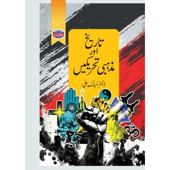 Tareekh Aur Mazhabi Tehrekhain - تاریخ اور مزہبی تحریکیں Tareekh Aur Mazhabi Tehrekhain - تاریخ اور مزہبی تحریکیں