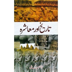 Tareekh Aur Moashra - تاریخ اور معاشرہ