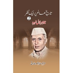 Tareekh e Aalam Par Aik Nazar (Complete Set) - تاریخ عالم پر ایک نظر Tareekh e Aalam Par Aik Nazar (Complete Set) - تاریخ عالم پر ایک نظر
