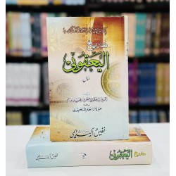 Tareekh e Al Yaqubi - تاریخ الیعقوبی