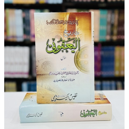 Tareekh e Al Yaqubi - تاریخ الیعقوبی