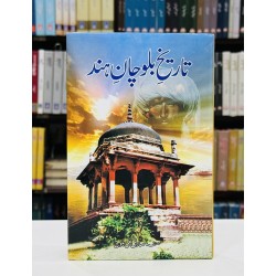 Tareekh e Balochan e Hind - تاریخ بلوچان ہند Tareekh e Balochan e Hind - تاریخ بلوچان ہند