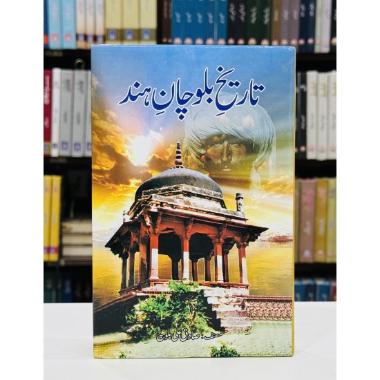 Tareekh e Balochan e Hind - تاریخ بلوچان ہند