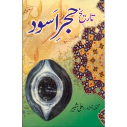 Tareekh e Hajar Aswad - تاریخ حجراسود Tareekh e Hajar Aswad - تاریخ حجراسود