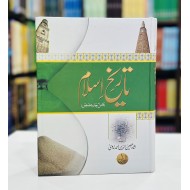 Tareekh e Islam By Shah Moeen Ud Din Nadvi - تاریخ اسلام