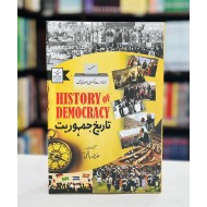 Tareekh e Jamhoriyat - تاریخ جمہوریت - ابتداء سے اکیسویں صدی تک