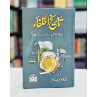 Tareekh e Khulfa - تاریخ الخلفاء