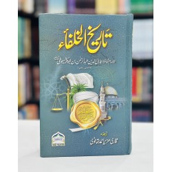Tareekh e Khulfa - تاریخ الخلفاء Tareekh e Khulfa - تاریخ الخلفاء