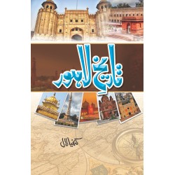 Tareekh e Lahore By Kanhaiya Lal - تاریخ لاہور