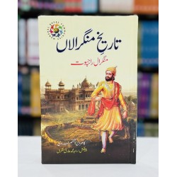 Tareekh e Munghralan - تاریخ منگرالاں - منگرال راجپوت