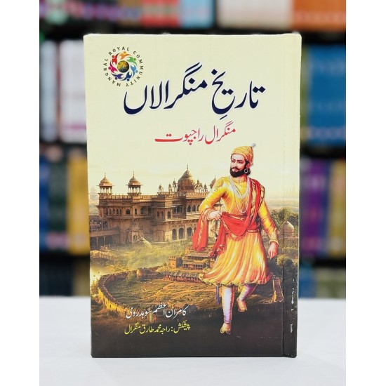 Tareekh e Munghralan - تاریخ منگرالاں - منگرال راجپوت