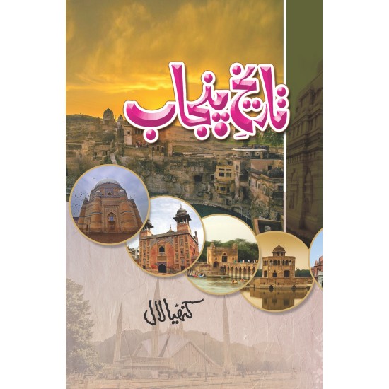 Tareekh e Punjab By Kanhaiya Lal - تاریخ پنجاب Tareekh e Punjab By Kanhaiya Lal - تاریخ پنجاب
