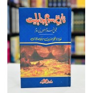 Tareekh e Rasoom e Jahiliat - تاریخ رسوم جاہلیت- قبل از اسلام عربوں کی رسوم