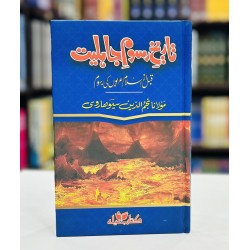 Tareekh e Rasoom e Jahiliat - تاریخ رسوم جاہلیت- قبل از اسلام عربوں کی رسوم