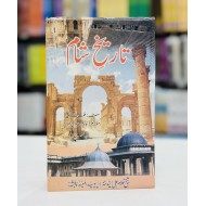 Tareekh e Shaam - تاریخ شام