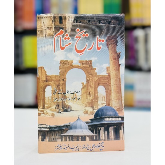 Tareekh e Shaam - تاریخ شام Tareekh e Shaam - تاریخ شام