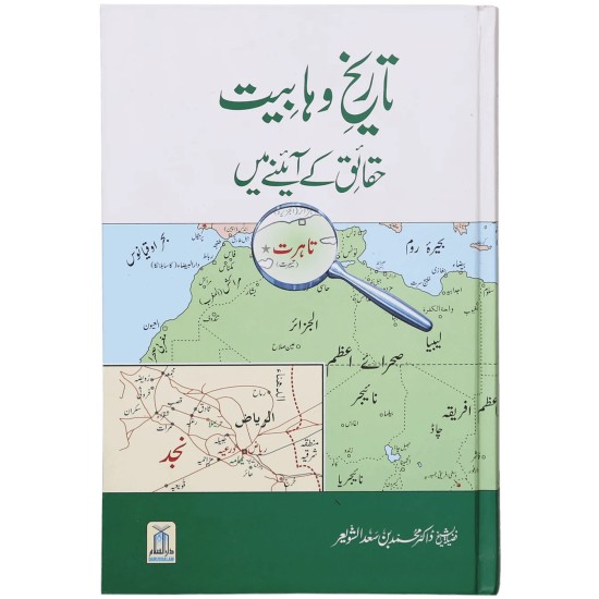 Tareekh e Wahabiyat Haqaiq Kay Ayinay Main - تاریخ وہابیت حقائق کے آئینے میں Tareekh e Wahabiyat Haqaiq Kay Ayinay Main - تاریخ وہابیت حقائق کے آئینے میں