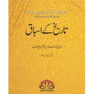 Tareekh Kay Asbaq - تاریخ کے اسباق