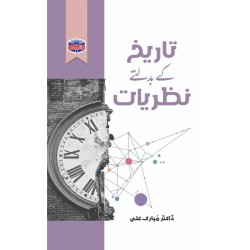 Tareekh Kay Badalty Nazriat - تاریخ کے بدلتے نظریات Tareekh Kay Badalty Nazriat - تاریخ کے بدلتے نظریات