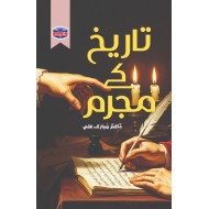 Tareekh Kay Mujram - تاریخ کے مجرم