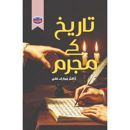 Tareekh Kay Mujram - تاریخ کے مجرم Tareekh Kay Mujram - تاریخ کے مجرم