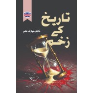 Tareekh Kay Zakhan By Dr. Mubarak Ali - تاریخ کے زخم
