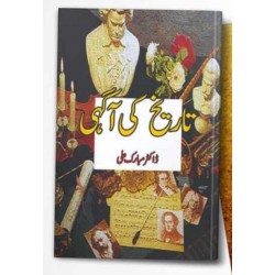 Tareekh Ki Aagahi - تاریخ کی آگہی Tareekh Ki Aagahi - تاریخ کی آگہی