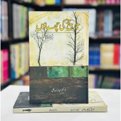 Tareekh Ki Chawn - تاریخ کی چھاؤں