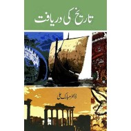 Tareekh Ki Daryaft - تاریخ کی دریافت
