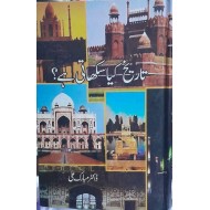 Tareekh Kiya Sikhati Hay - تاریخ کیا سکھاتی ہے