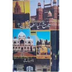 Tareekh Kiya Sikhati Hay - تاریخ کیا سکھاتی ہے