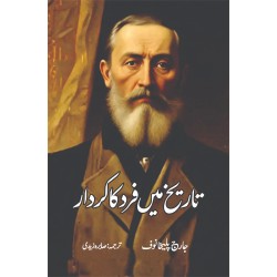 Tareekh Main Fard Ka Kardar - تاریخ میں فرد کا کردار