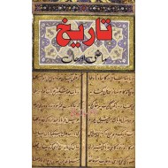 Tareekh Mazi Aur Haal - تاریخ ماضی اور حال