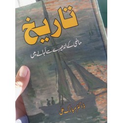 Tareekh Mazi Kay Andhery Say Ujaly Main - تاریخ ماضی کے اندھیرے سے اجالے تک Tareekh Mazi Kay Andhery Say Ujaly Main - تاریخ ماضی کے اندھیرے سے اجالے تک