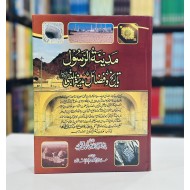 Tareekh O Fazail E Madina Tul Nabi (SAW) - مدینۃالرسولﷺ تاریخ و فضائل مدینۃ النبیﷺ