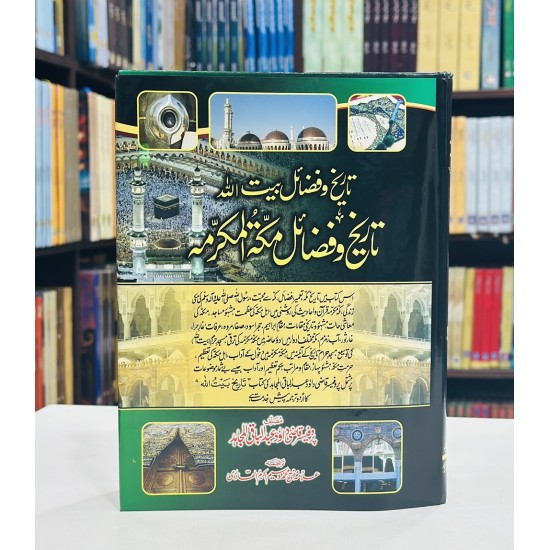 Tareekh O Fazail E Makkah Tul Mukaramah - تاریخ و فضائل بیت اللہ تاریخ و فضائل مکتہ المکرمہ Tareekh O Fazail E Makkah Tul Mukaramah - تاریخ و فضائل بیت اللہ تاریخ و فضائل مکتہ المکرمہ