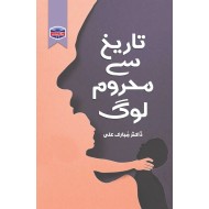 Tareekh Say Mehroom Log - تاریخ سے محروم لوگ