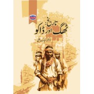 Tareekh Thugh Aur Dako - تاریخ ٹھگ اور ڈاکو