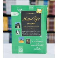 Tareekh Umat e Muslama (Part 4) - تاریخ امت مسلمہ - جلد چہارم