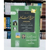 Tareekh Umat e Muslama (Part 5) - تاریخ امت مسلمہ - جلد پنجم