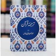 Tarjuma Quran (Pocket Size) By Maulana Wahiduddin Khan - ترجمہ قرآن