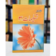 Tasleemat 3 - تسلیمات - سوم