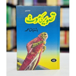 Tasveer Ki Moat (Hardcover Edition) - تصویر کی موت Tasveer Ki Moat (Hardcover Edition) - تصویر کی موت